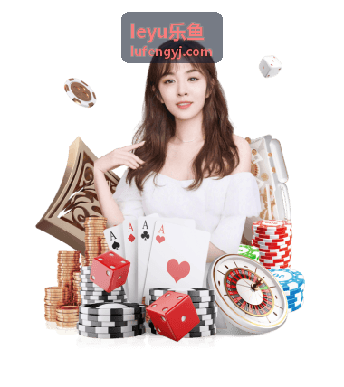 leyu乐鱼独家活动